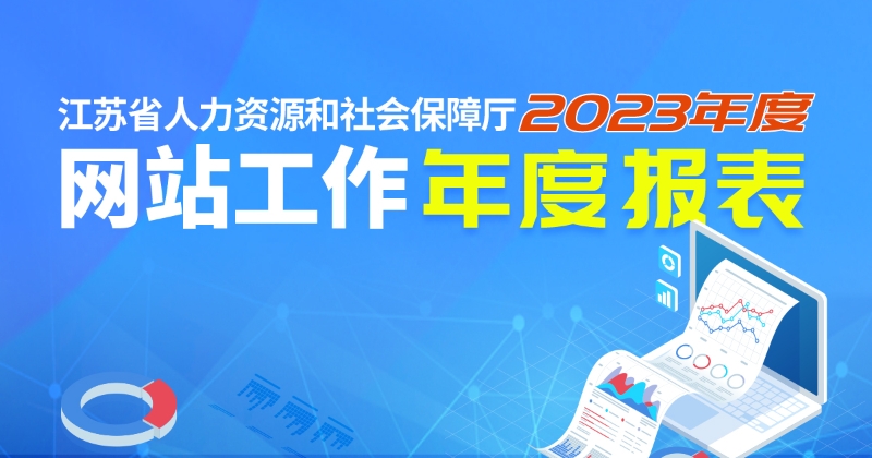 江苏省人力资源和社会保障厅网站工作年度报表（2023年度）