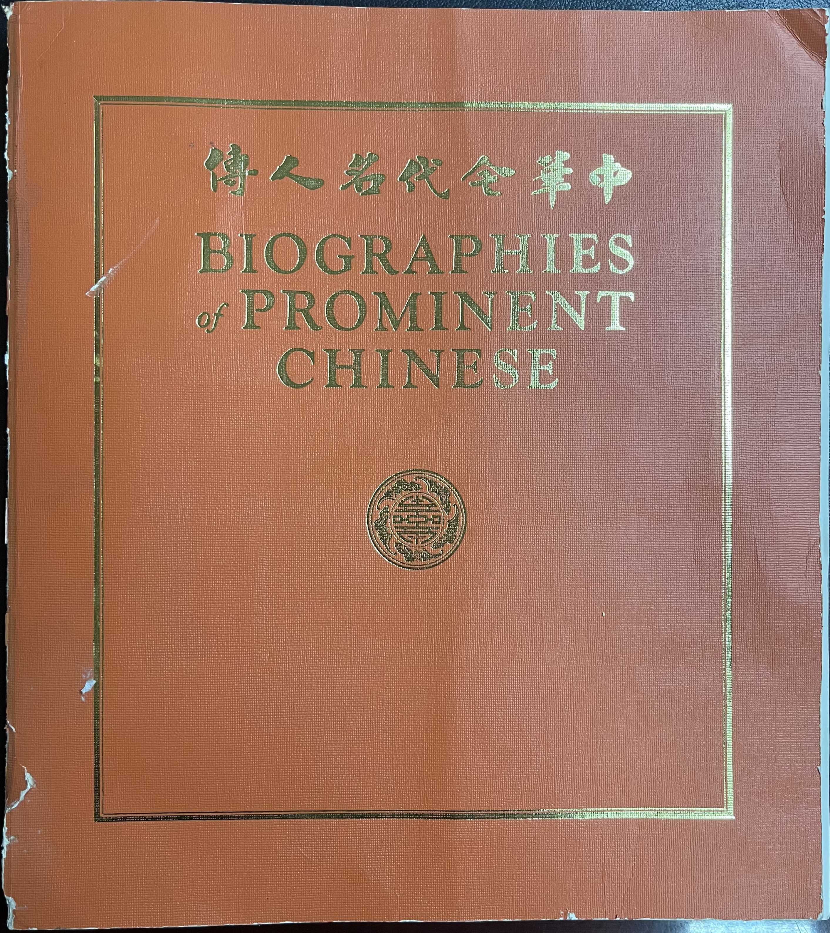 《中华今代名人传》封面。