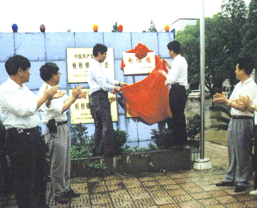 1997年，太仓实现村村电话村、镇镇电话镇的目标，成为全国第一个电话市