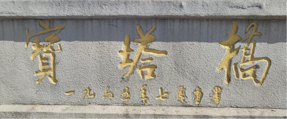 宝塔桥桥名题字