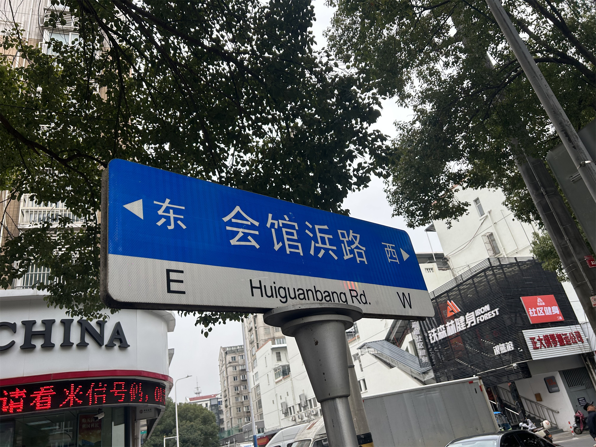 会馆浜路路牌