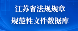 江苏省法规规章规范性文件数据库