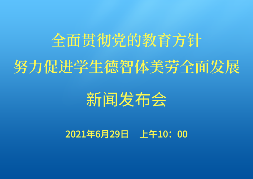 <!--<$[会议标题]>begin-->全面贯彻党的教育方针 努力促进学生德智体美劳全面发展新闻发布会<!--<$[会议标题]>end-->