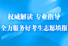 权威解读 专业指导 全力服务好考生志愿填报