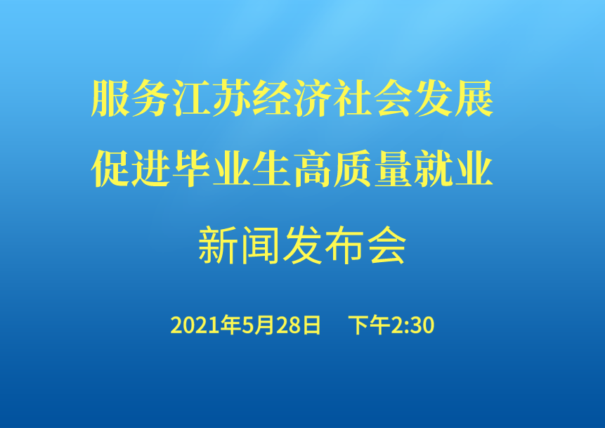 <!--<$[会议标题]>begin-->服务江苏经济社会发展　促进毕业生高质量就业新闻发布会<!--<$[会议标题]>end-->