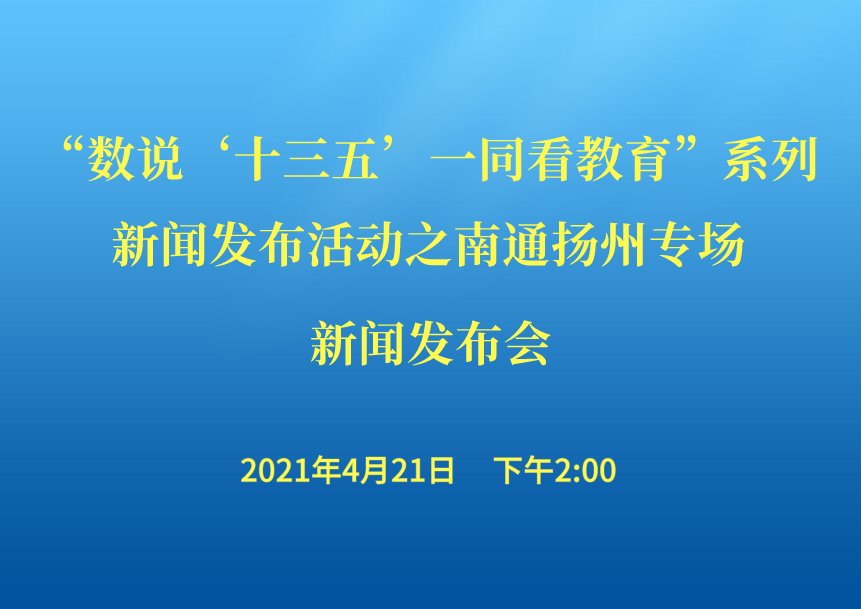 <!--<$[会议标题]>begin-->“数说‘十三五’一同看教育”系列新闻发布活动之南通扬州专场新闻发布会<!--<$[会议标题]>end-->