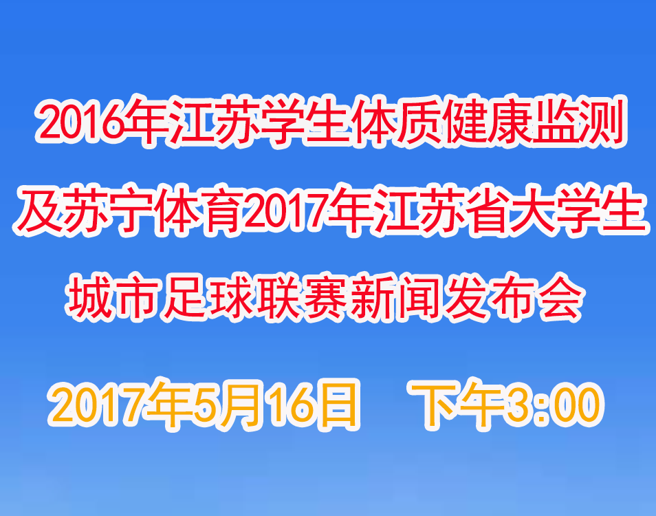 <!--<$[会议标题]>begin-->2016年江苏省学生体质健康监测情况及苏宁体育2017年江苏省大学生城市足球联赛新闻发布会<!--<$[会议标题]>end-->