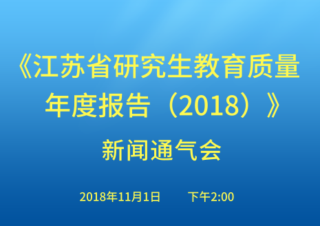 <!--<$[会议标题]>begin-->《江苏省研究生教育质量年度报告（2018）》新闻通气会<!--<$[会议标题]>end-->