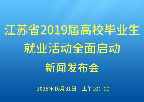 <!--<$[会议标题]>begin-->江苏省2019届高校毕业生就业活动全面启动新闻发布会<!--<$[会议标题]>end-->