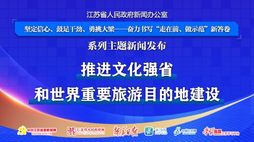 “坚定信心、鼓足干劲、勇挑大梁——奋力书写‘走在前、做示范’新答卷”系列主题新闻发布会江苏省文化和旅游厅专场